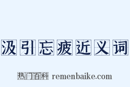 汲引忘疲近义词是什么意思的图片